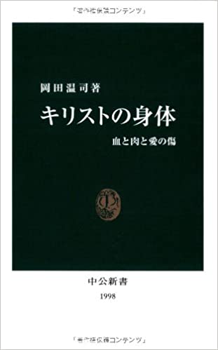 書籍キリストの身体―血と肉と愛の傷(岡田 温司/中央公論新社)」の表紙画像