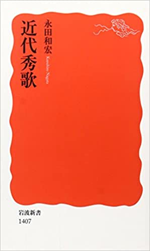 書籍近代秀歌(永田 和宏/岩波書店)」の表紙画像