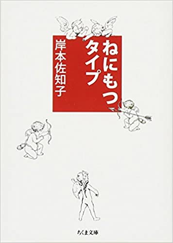 書籍ねにもつタイプ(岸本 佐知子/筑摩書房)」の表紙画像