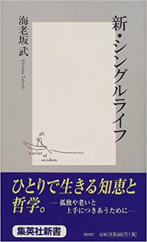 書籍新・シングルライフ(海老坂 武/集英社)」の表紙画像