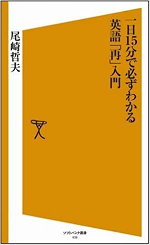 書籍一日15分で必ずわかる英語「再」入門(尾崎 哲夫/ソフトバンク クリエイティブ)」の表紙画像