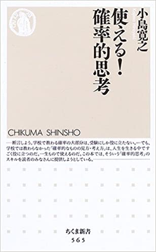 書籍使える!確率的思考(小島 寛之/筑摩書房)」の表紙画像