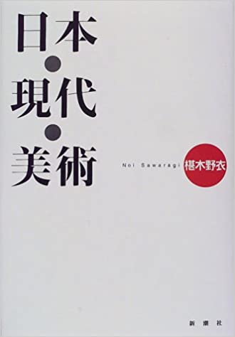 書籍日本・現代・美術(椹木 野衣/新潮社)」の表紙画像