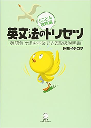 書籍英文法のトリセツ ~とことん攻略編(阿川 イチロヲ/アルク)」の表紙画像