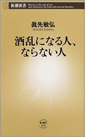 書籍酒乱になる人、ならない人(先 敏弘/新潮社)」の表紙画像