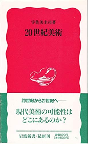 書籍20世紀美術(宇佐美 圭司/岩波書店)」の表紙画像