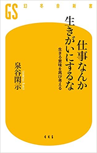 書籍仕事なんか生きがいにするな 生きる意味を再び考える(泉谷 閑示/幻冬舎)」の表紙画像