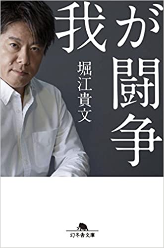 書籍我が闘争(堀江 貴文/(幻冬舎)」の表紙画像