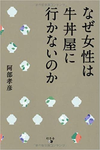 書籍なぜ女性は牛丼屋に行かないのか(阿部孝彦/幻冬舎)」の表紙画像