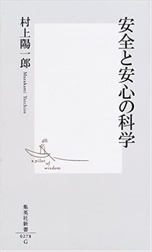 書籍安全と安心の科学(集英社/村上 陽一郎)」の表紙画像