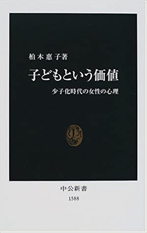 書籍子どもという価値―少子化時代の女性の心理(柏木 恵子/中央公論新社)」の表紙画像