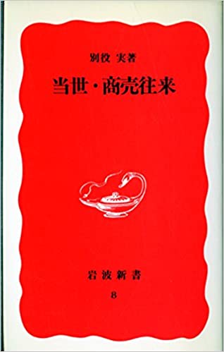 書籍当世・商売往来(別役 実/岩波書店)」の表紙画像