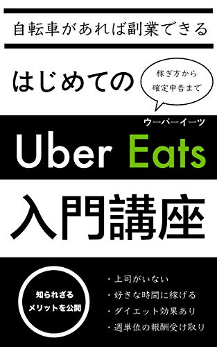 書籍はじめてのUber Eats入門講座(飯橋凛/Amazon Services International, Inc.)」の表紙画像