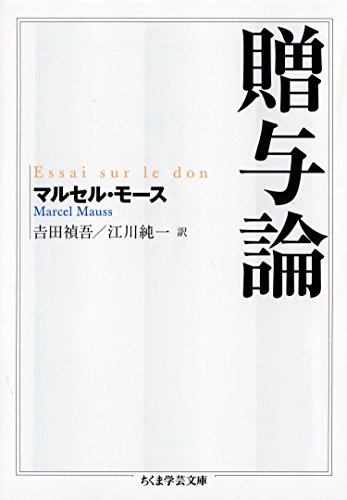 書籍贈与論(マルセル・モース (著), 吉田禎吾 (翻訳), 江川純一  (翻訳) /筑摩書房)」の表紙画像