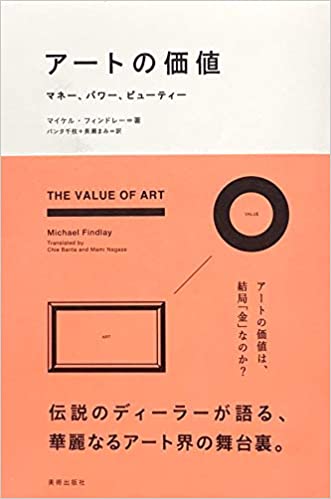 書籍アートの価値 マネー、パワー、ビューティー(マイケル・フィンドレー (著), バンタ千枝 (翻訳), 長瀬まみ (翻訳)/美術出版社)」の表紙画像