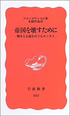 書籍帝国を壊すために―戦争と正義をめぐるエッセイ(アルンダティ・ロイ (著), 本橋 哲也 (翻訳)/岩波書店)」の表紙画像