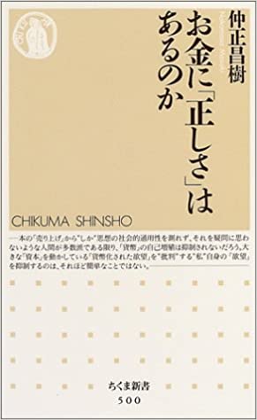 書籍お金に「正しさ」はあるのか(仲正 昌樹/筑摩書房)」の表紙画像