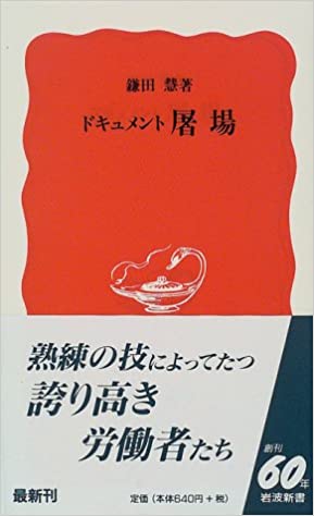 書籍ドキュメント 屠場(鎌田 慧/岩波書店)」の表紙画像