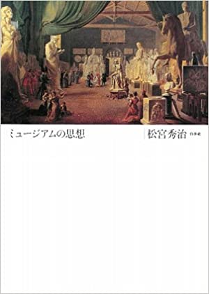 書籍新装版　ミュージアムの思想(松宮 秀治/白水社)」の表紙画像