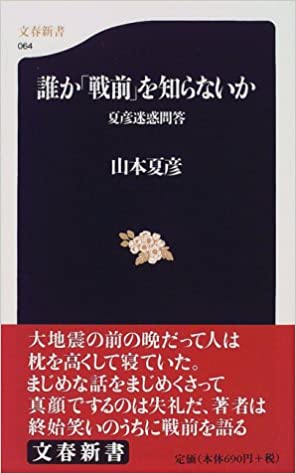 書籍夏彦迷惑問答 誰か「戦前」を知らないか(山本 夏彦/文藝春秋)」の表紙画像