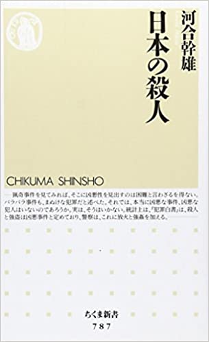 書籍日本の殺人(河合 幹雄/筑摩書房)」の表紙画像