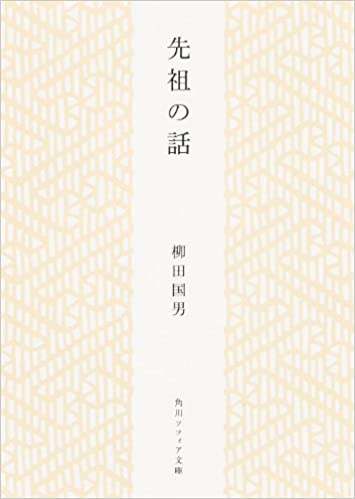 書籍先祖の話(柳田 国男/角川学芸出版)」の表紙画像