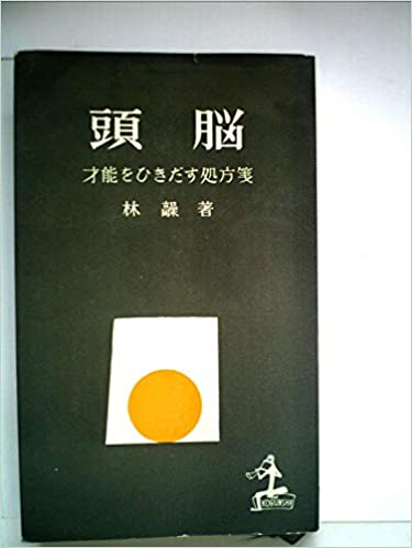 書籍頭脳―才能をひきだす処方箋(林 髞/光文社)」の表紙画像