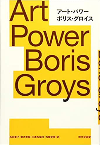 書籍アート・パワー Art Power Boris Groys(ボリス・グロイス (著), 石田 圭子 (翻訳), 齋木 克裕 (翻訳), 三本松 倫代 (翻訳), 角尾 宣信 (翻訳)/現代企画室)」の表紙画像