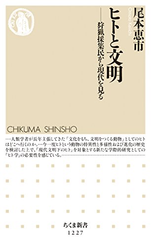 書籍ヒトと文明──狩猟採集民から現代を見る(尾本 恵市/筑摩書房)」の表紙画像