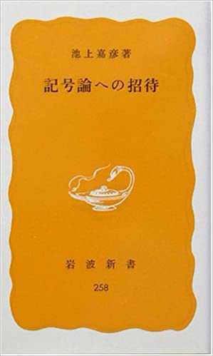 書籍記号論への招待(池上 嘉彦/岩波書店)」の表紙画像