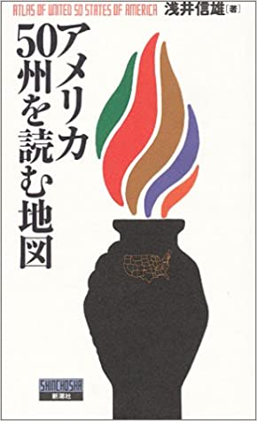 書籍アメリカ50州を読む地図(浅井 信雄/新潮社)」の表紙画像