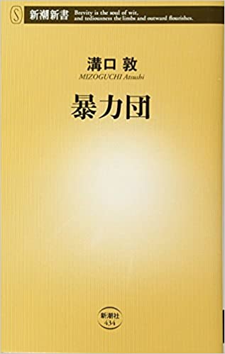 書籍暴力団(溝口 敦/新潮社)」の表紙画像