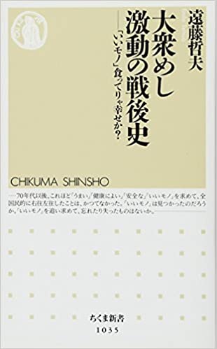 書籍大衆めし 激動の戦後史: 「いいモノ」食ってりゃ幸せか?(遠藤 哲夫/筑摩書房)」の表紙画像