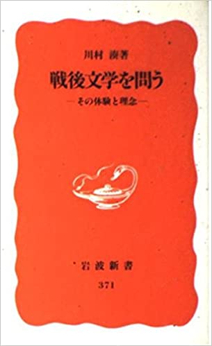 書籍戦後文学を問う―その体験と理念(川村 湊/岩波書店)」の表紙画像