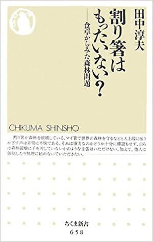 書籍割り箸はもったいない?―食卓からみた森林問題(田中 淳夫/筑摩書房)」の表紙画像