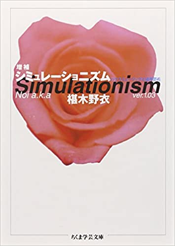 書籍シミュレーショニズム(椹木 野衣/筑摩書房)」の表紙画像