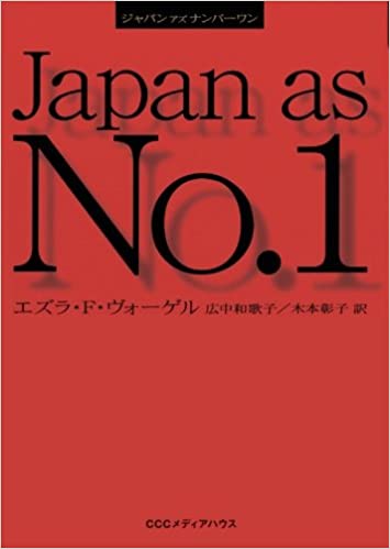 書籍新版　ジャパンアズナンバーワン(エズラ・F.ヴォーゲル (著), 広中和歌子 (翻訳), 木本彰子 (翻訳)/ＣＣＣメディアハウス)」の表紙画像