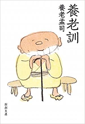 書籍養老訓(養老 孟司/新潮社)」の表紙画像