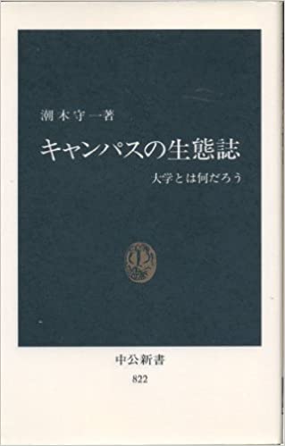 書籍キャンパスの生態誌―大学とは何だろう(潮木 守一/中央公論社)」の表紙画像