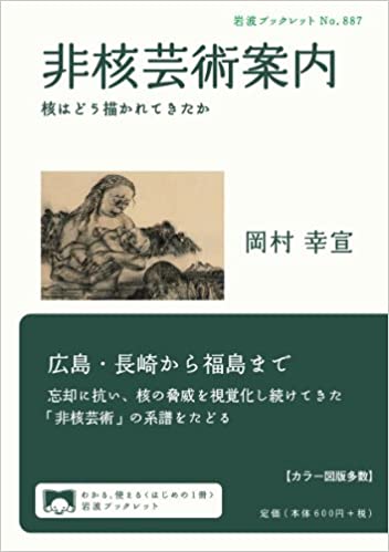 書籍非核芸術案内――核はどう描かれてきたか(岡村 幸宣/岩波書店)」の表紙画像