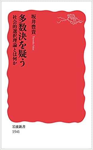 書籍多数決を疑う――社会的選択理論とは何か(坂井 豊貴/岩波書店)」の表紙画像