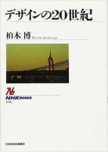 書籍デザインの20世紀(柏木 博/NHK出版)」の表紙画像