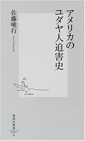 書籍アメリカのユダヤ人迫害史(佐藤 唯行/集英社)」の表紙画像