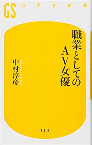 書籍職業としてのAＶ女優(中村 淳彦/幻冬舎)」の表紙画像