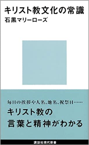 書籍キリスト教文化の常識(石黒 マリーローズ/講談社)」の表紙画像