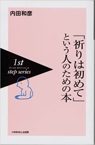 書籍「祈りは初めて」という人のための本(内田和彦/いのちのことば社)」の表紙画像