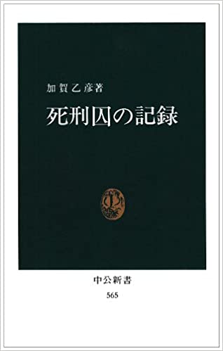 書籍死刑囚の記録(加賀 乙彦/中央公論新社)」の表紙画像