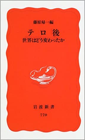 書籍テロ後―世界はどう変わったか(藤原 帰一  (編集)/岩波書店)」の表紙画像