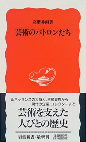 書籍芸術のパトロンたち(高階 秀爾/岩波書店)」の表紙画像