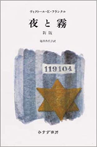 書籍夜と霧 新版(ヴィクトール・E・フランクル (著)、池田 香代子 (翻訳)/みすず書房)」の表紙画像